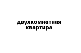 двухкомнатная квартира 